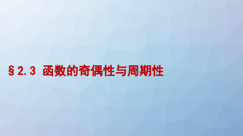 高三数学一轮复习精品课件11:§2.3函数的奇偶性与周期性