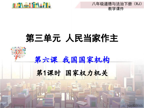 新版部编人教版八年级下册道德与法治我国国家机构课件2套(2019最新精编)