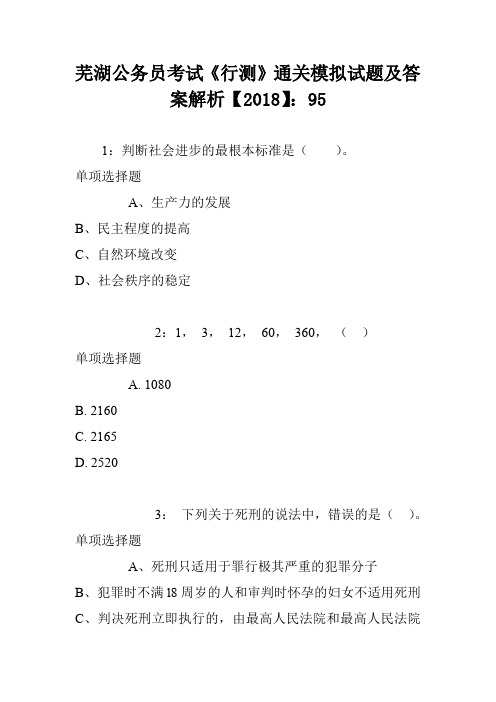 芜湖公务员考试《行测》通关模拟试题及答案解析【2018】：95