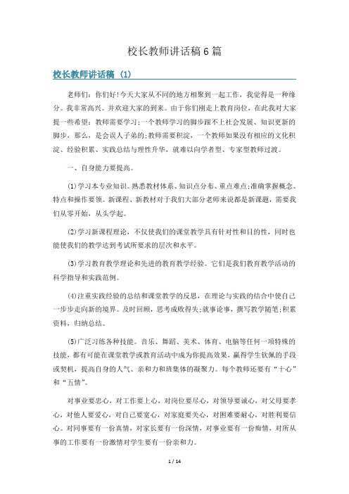 校长教师讲话稿6篇