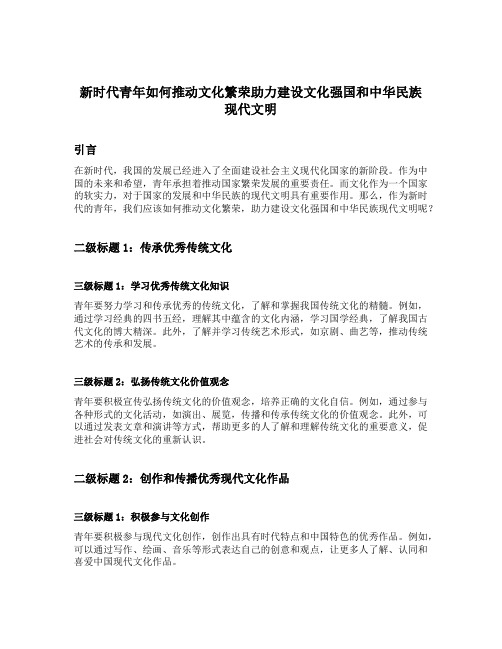 新时代青年如何推动文化繁荣助力建设文化强国和中华民族现代文明