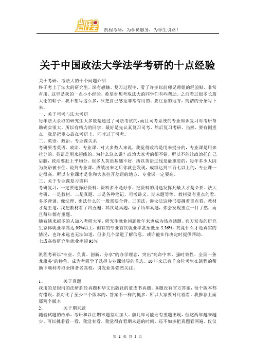 关于中国政法大学法学考研的十点经验