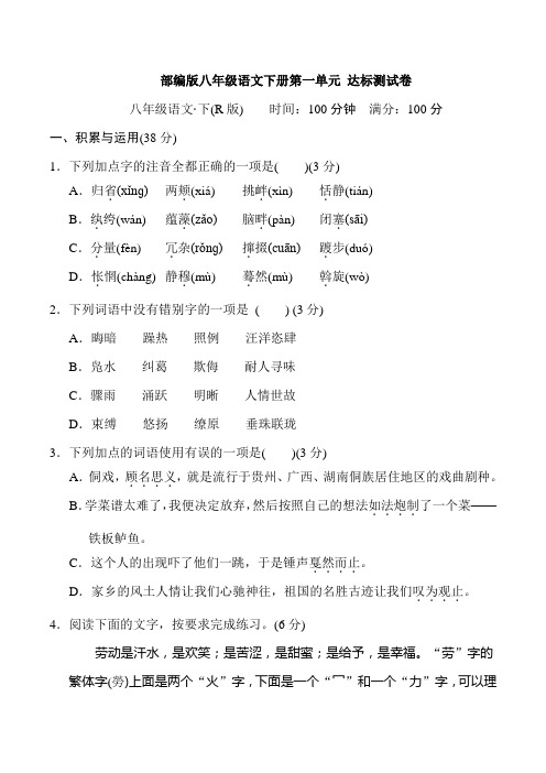 部编版八年级语文下册第一单元 达标测试卷附答案 (2)