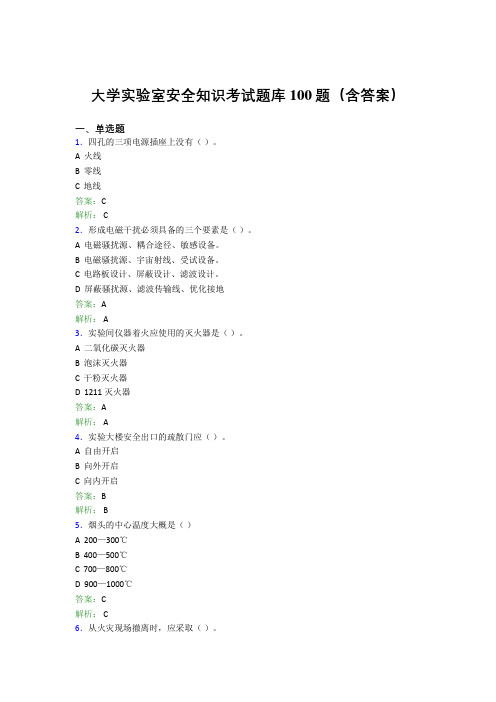 大学实验室安全知识考试题库100题(含答案)FFW