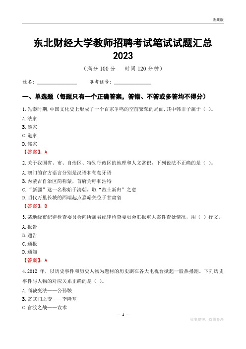 东北财经大学教师招聘考试笔试试题汇总2023