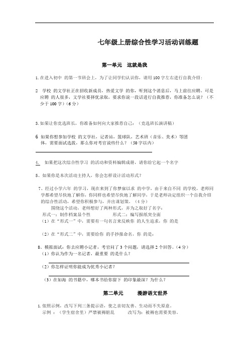 七年级上册综合性学习活动.训练题初版1.doc