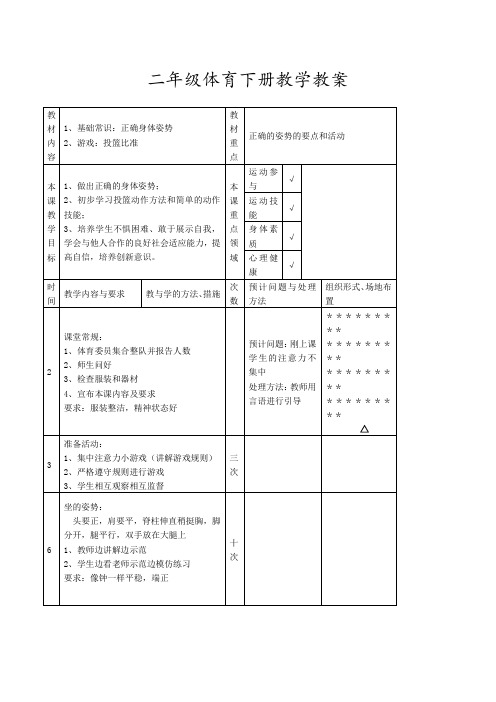 人教部编版小学二年级体育下册《基础常识：正确身体姿势》教学设计