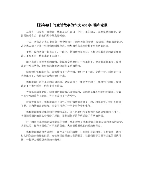 【四年级】写童话故事的作文400字 猫和老鼠