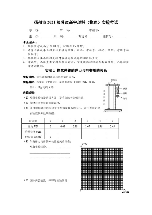 扬州市2021 级普通高中理科(物理)实验考试卷及实验考试评分表