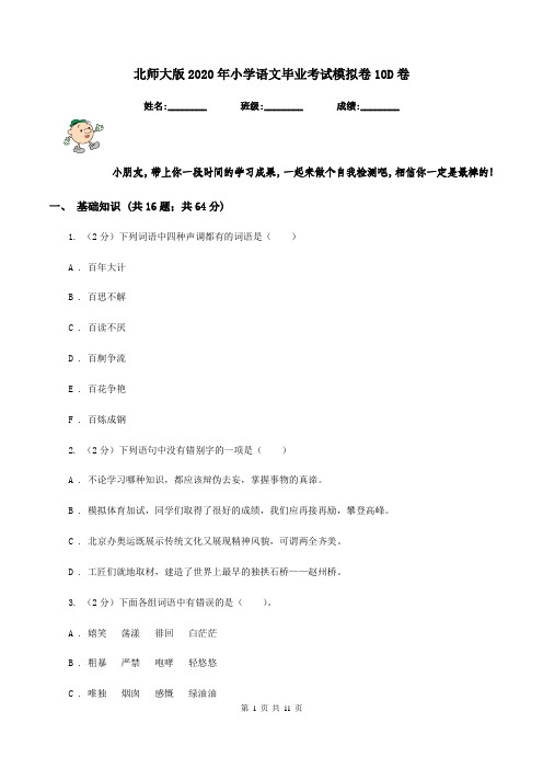 北师大版2020年小学语文毕业考试模拟卷10D卷