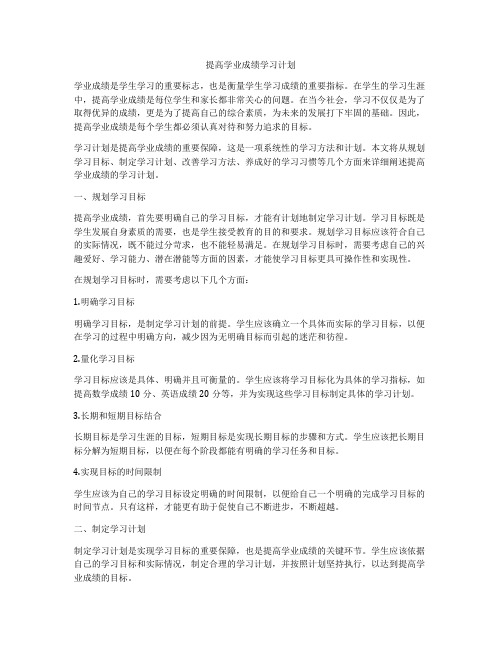 提高学业成绩学习计划