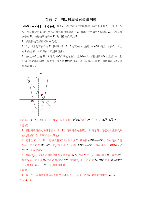 专题17 四边形周长求最值问题-2022年中考数学之二次函数重点题型专题(全国通用版)(解析版)