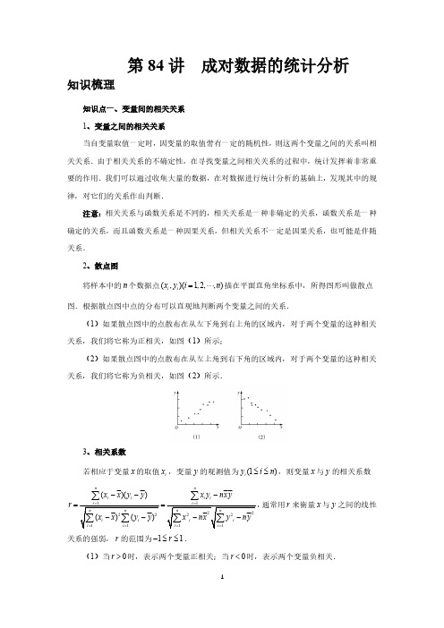 第84讲、成对数据的统计分析(学生版)2025高考数学一轮复习讲义