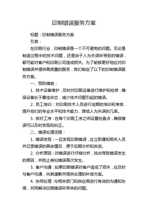 印制错误服务方案