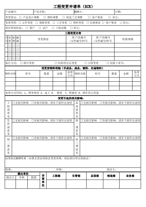 工程变更申请单ecr范例