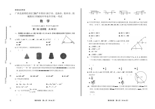 2017年广西北部湾经济区中考数学试卷含答案