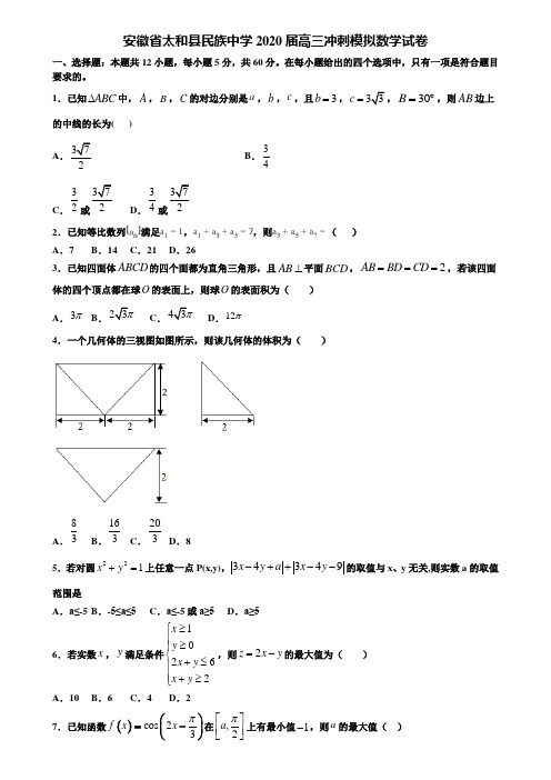 安徽省太和县民族中学2020届高三冲刺模拟数学试卷含解析《加15套高考模拟卷》