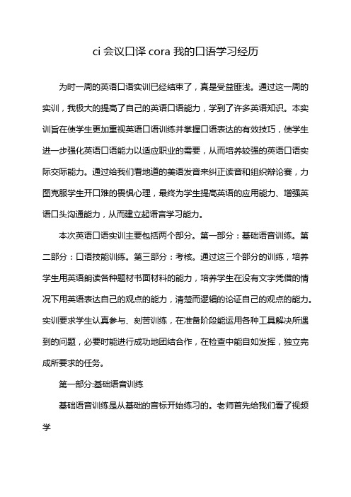 ci会议口译cora 我的口语学习经历