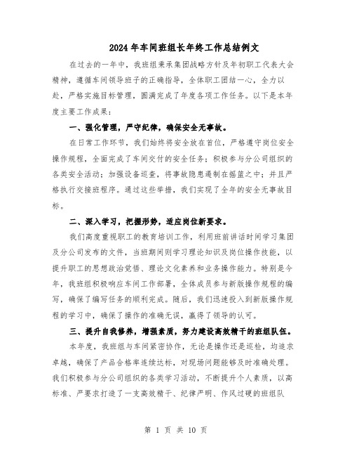 2024年车间班组长年终工作总结例文（六篇）