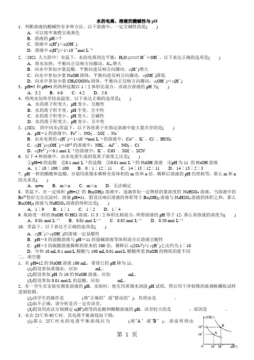 2021学年度高二化学《水的电离、溶液的酸碱性与pH》题型训练(含解析)