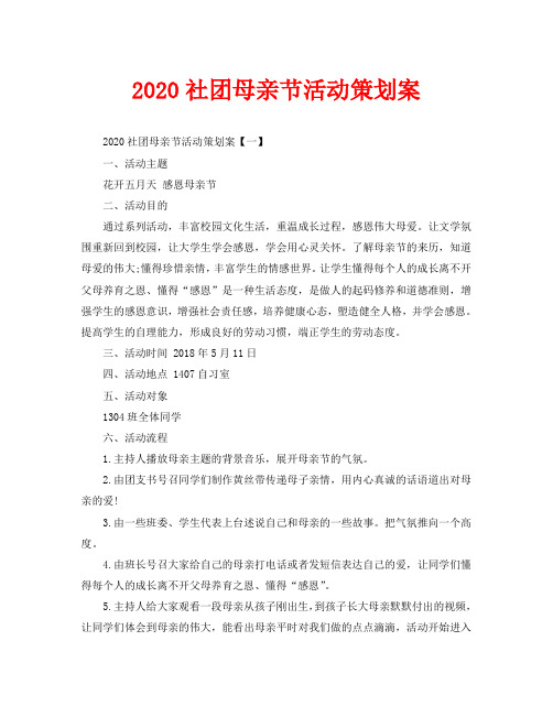 2020社团母亲节活动策划案