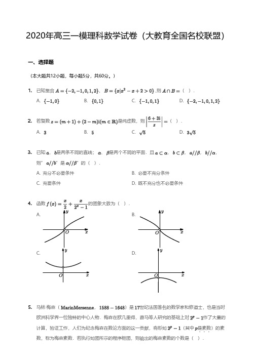 2020年高三一模理科数学试卷(大教育全国名校联盟)(含答案及解析)