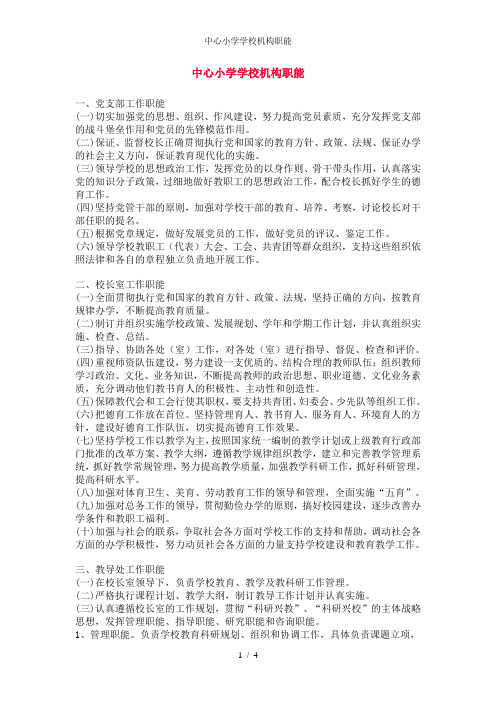 中心小学学校机构职能