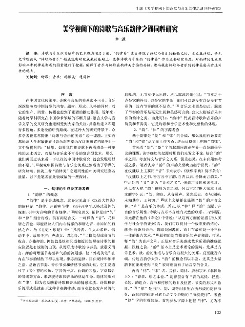 美学视阈下的诗歌与音乐韵律之通同性研究