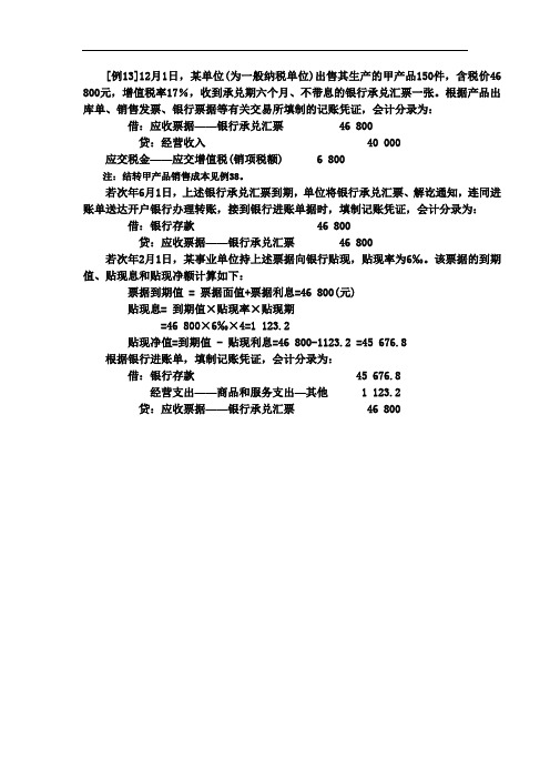 T554-预算会计实务(3版 刘有宝)-例13