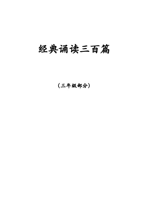 苏教版三年级古诗文经典诵读内容