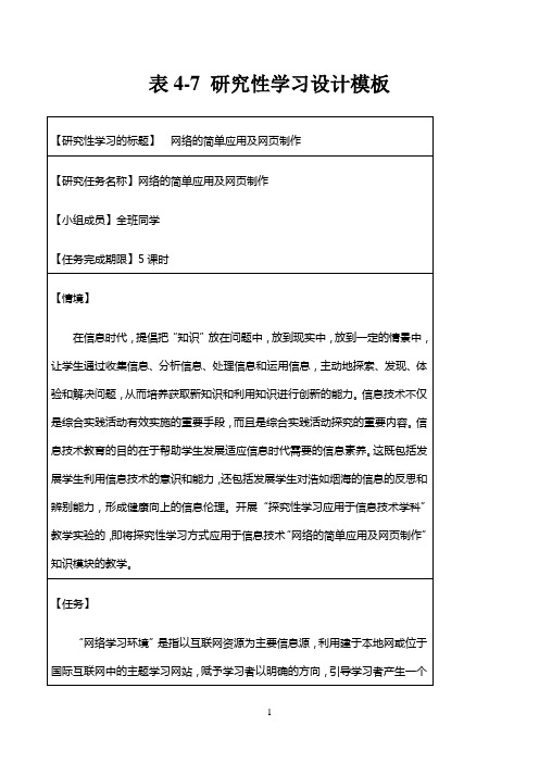 《研究性学习设计模板111》优秀教案