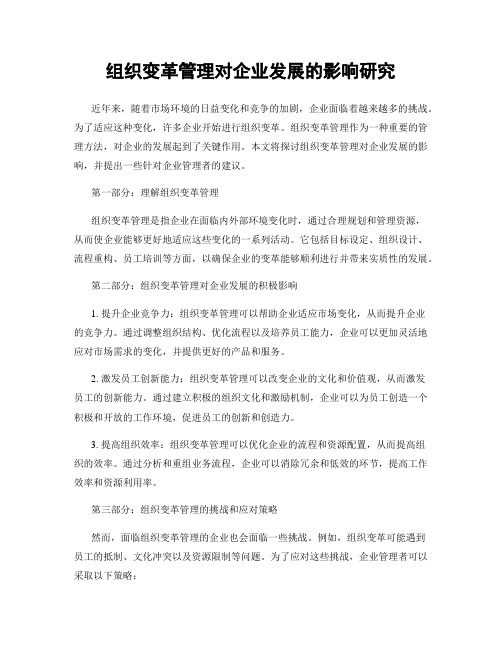 组织变革管理对企业发展的影响研究