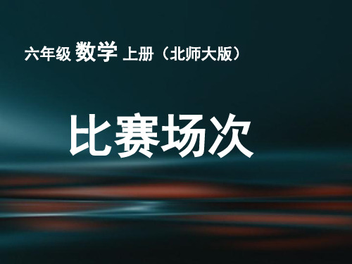 北师大版最新六年级上册数学课件-数学好玩3 比赛场次 ｜北师大版(2014秋) (10)(共15张PPT)