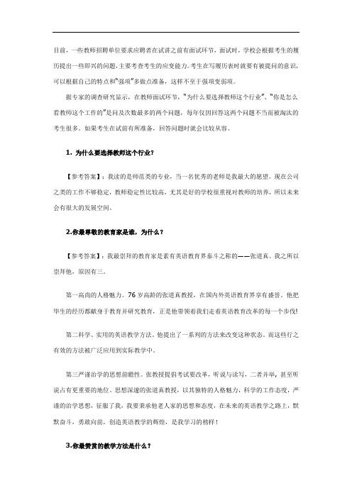 教师招聘教师招聘考试面试常见问题及参考答案