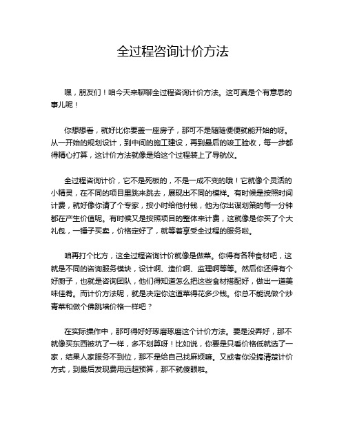 全过程咨询计价方法