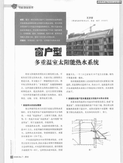 窗户型多重温室太阳能热水系统