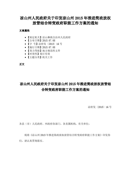 凉山州人民政府关于印发凉山州2015年推进简政放权放管结合转变政府职能工作方案的通知