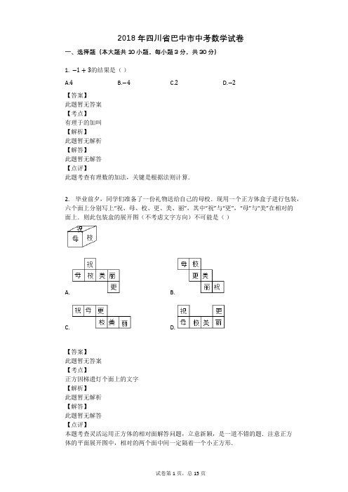 2018年四川省巴中市中考数学试卷