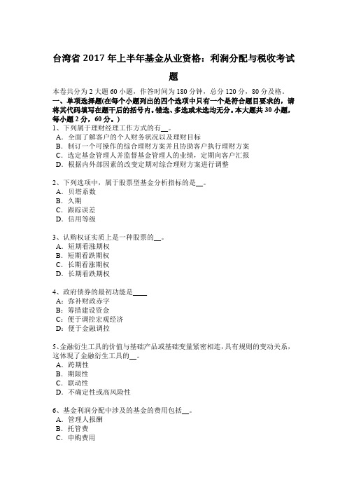 台湾省2017年上半年基金从业资格:利润分配与税收考试题