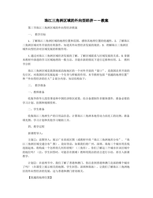 珠江三角洲区域的外向型经济――教案