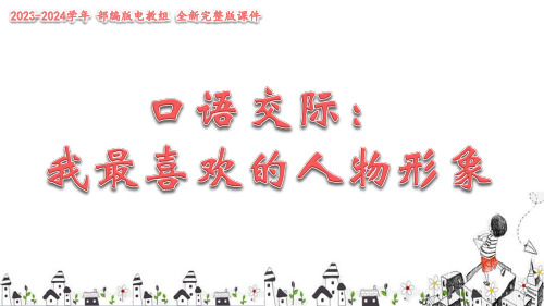 2023-2024学年《我最喜欢的人物形象》教学课件