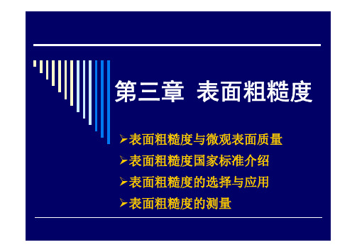 非常好的表面粗糙度基础培训文档,图文结合,阐述清楚,易于理解