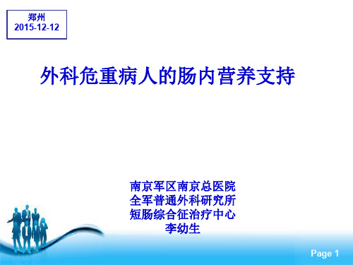 李幼生--《外科危重病人的肠内营养支持》