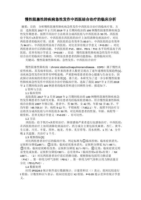 慢性阻塞性肺疾病急性发作中西医结合治疗的临床分析