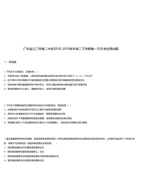 广东省江门市第二中学2018-2019学年高二下学期第一次月考生物试题