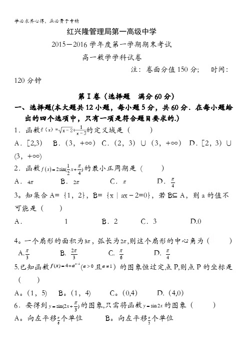 黑龙江省友谊县红兴隆管理局第一高级中学2015-2016学年高一上学期期末考试数学试题 含答案
