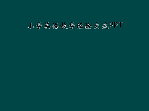 小学英语教学经验交流PPT