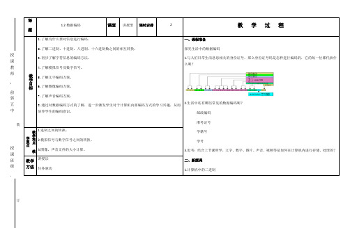 1.2数据编码-粤教版(2019)高中信息技术必修一教案