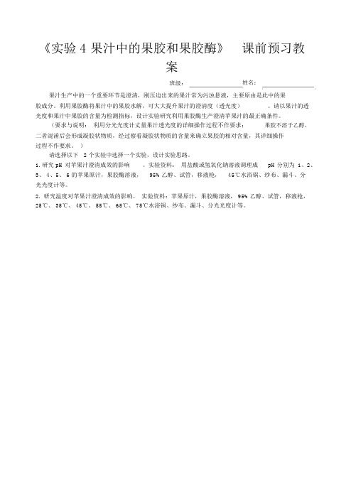 浙科版高中生物选修一2.4《实验4：果汁中的果胶和果胶酶》学案