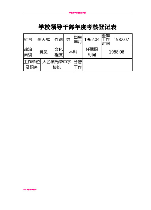 学校领导干部年度考核登记表